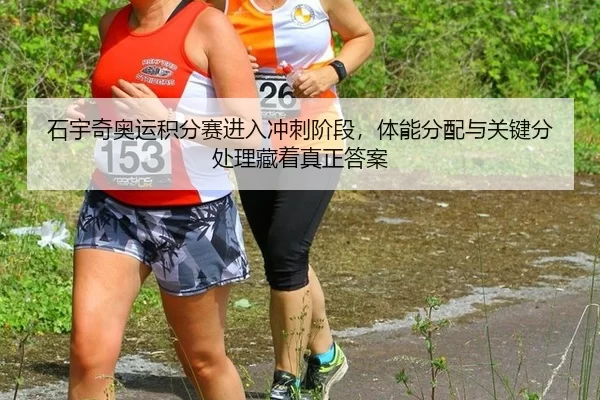 shi-yu-qi-ao-yun-ji-fen-sai-jin-ru-chong-ci-jie-duan-ti-neng-fen-pei-yu-guan-jian-fen-chu-li-cang-zhe-zhen-zheng-da-an-3-610.jpg